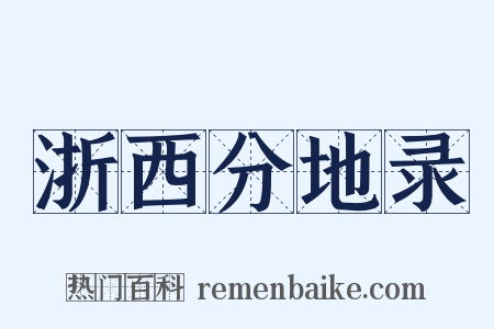 浙西分地录是什么意思的图片